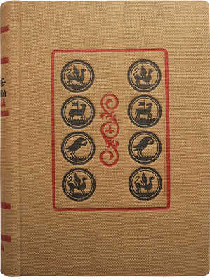 Житие протопопа Аввакума, им самим написанное, и другие его сочинения. [М.]: Academia, 1934.
